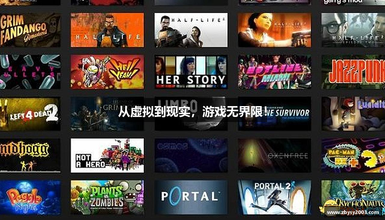 从虚拟到现实，游戏无界限！